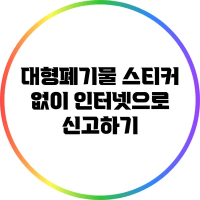 대형폐기물 스티커 없이 인터넷으로 신고하기