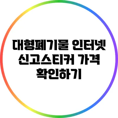대형폐기물 인터넷 신고스티커 가격 확인하기
