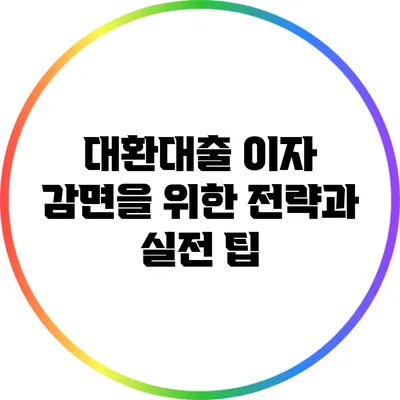대환대출 이자 감면을 위한 전략과 실전 팁