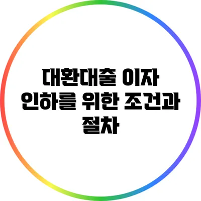 대환대출 이자 인하를 위한 조건과 절차