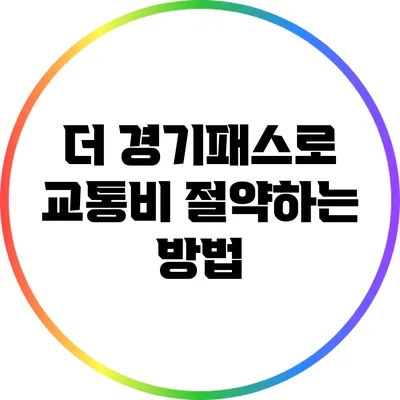 더 경기패스로 교통비 절약하는 방법