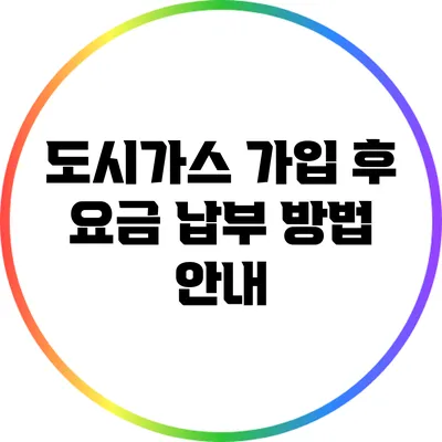 도시가스 가입 후 요금 납부 방법 안내