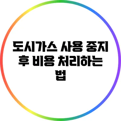 도시가스 사용 중지 후 비용 처리하는 법