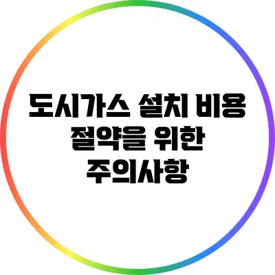 도시가스 설치 비용 절약을 위한 주의사항