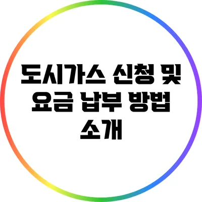 도시가스 신청 및 요금 납부 방법 소개