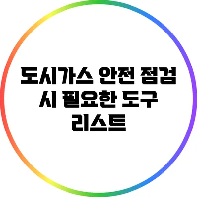 도시가스 안전 점검 시 필요한 도구 리스트
