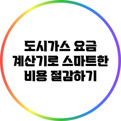 도시가스 요금 계산기로 스마트한 비용 절감하기