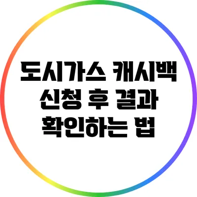 도시가스 캐시백 신청 후 결과 확인하는 법