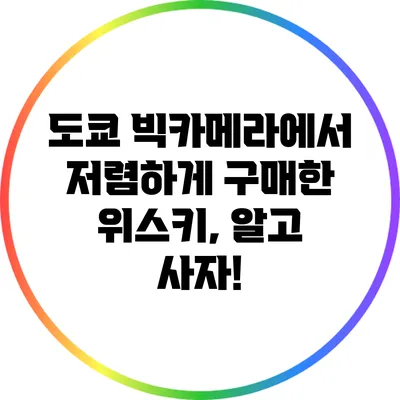 도쿄 빅카메라에서 저렴하게 구매한 위스키, 알고 사자!