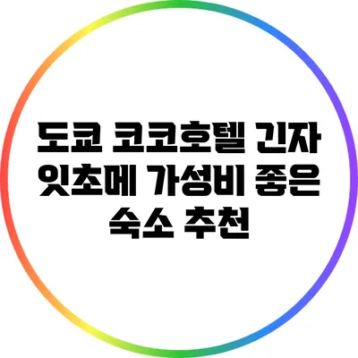 도쿄 코코호텔 긴자 잇초메: 가성비 좋은 숙소 추천