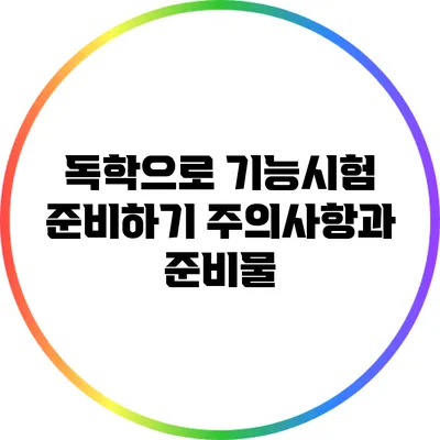 독학으로 기능시험 준비하기: 주의사항과 준비물