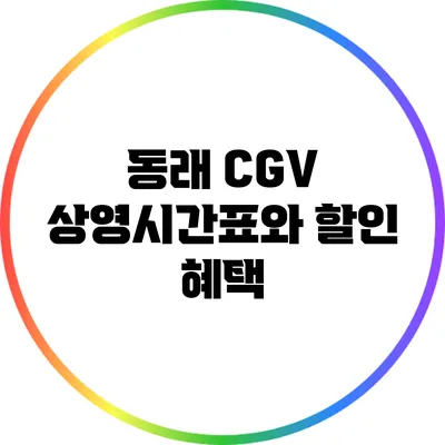 동래 CGV 상영시간표와 할인 혜택