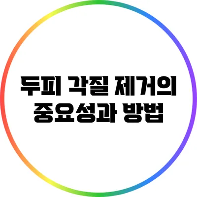 두피 각질 제거의 중요성과 방법