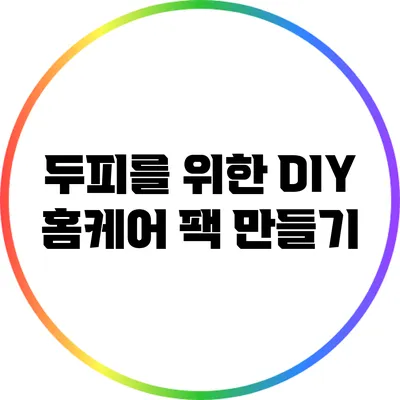 두피를 위한 DIY 홈케어 팩 만들기