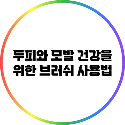 두피와 모발 건강을 위한 브러쉬 사용법