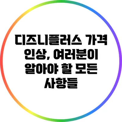 디즈니플러스 가격 인상, 여러분이 알아야 할 모든 사항들