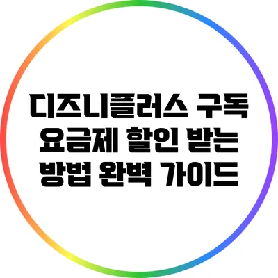 디즈니플러스 구독 요금제 할인 받는 방법 완벽 가이드
