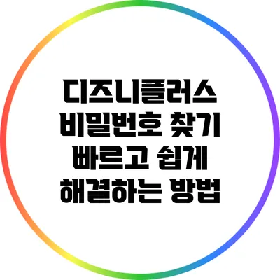 디즈니플러스 비밀번호 찾기: 빠르고 쉽게 해결하는 방법