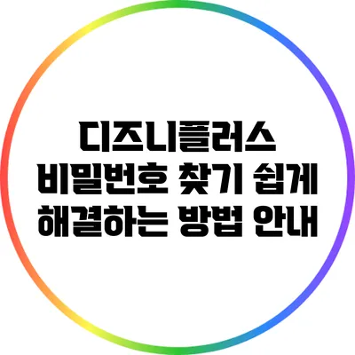 디즈니플러스 비밀번호 찾기: 쉽게 해결하는 방법 안내