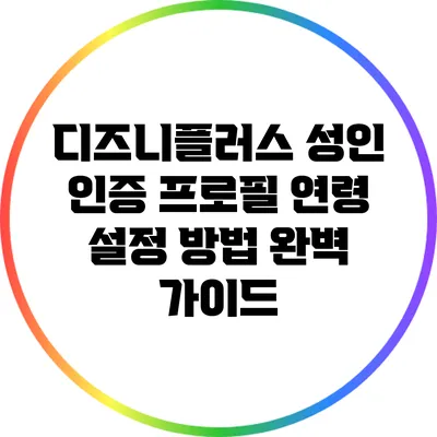 디즈니플러스 성인 인증 프로필 연령 설정 방법 완벽 가이드