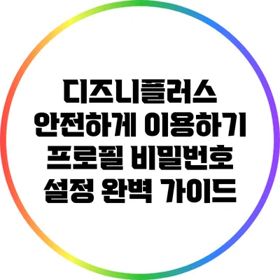 디즈니플러스 안전하게 이용하기: 프로필 비밀번호 설정 완벽 가이드