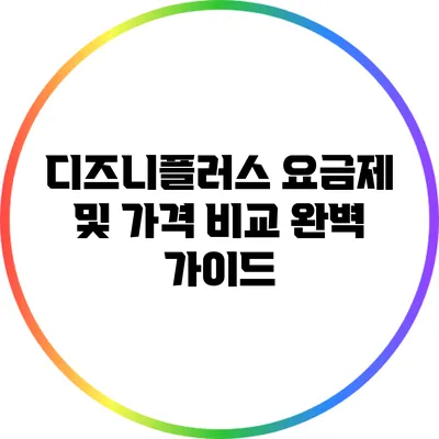 디즈니플러스 요금제 및 가격 비교 완벽 가이드