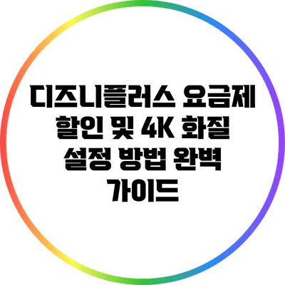 디즈니플러스 요금제 할인 및 4K 화질 설정 방법 완벽 가이드