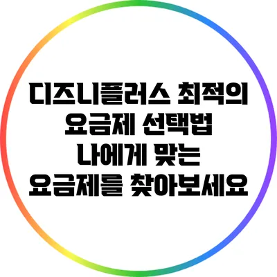디즈니플러스 최적의 요금제 선택법: 나에게 맞는 요금제를 찾아보세요