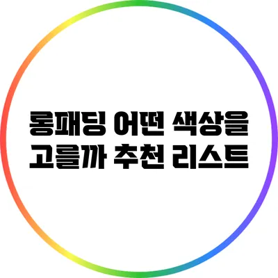 롱패딩 어떤 색상을 고를까? 추천 리스트