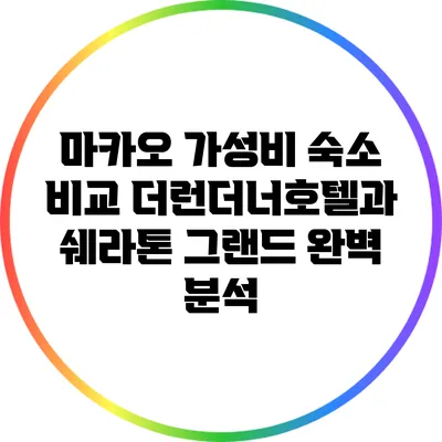 마카오 가성비 숙소 비교: 더런더너호텔과 쉐라톤 그랜드 완벽 분석