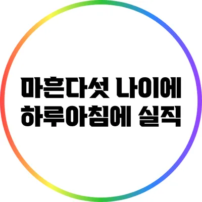마흔다섯 나이에 하루아침에 실직