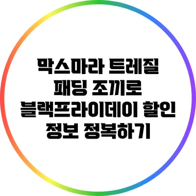 막스마라 트레질 패딩 조끼로 블랙프라이데이 할인 정보 정복하기