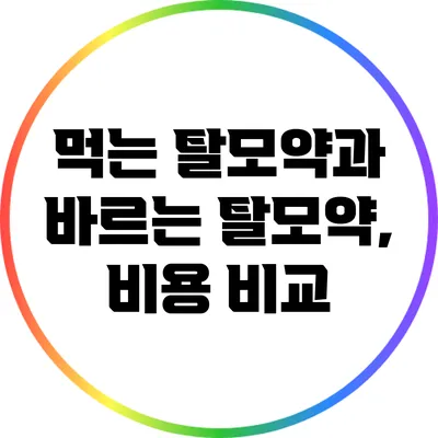 먹는 탈모약과 바르는 탈모약, 비용 비교