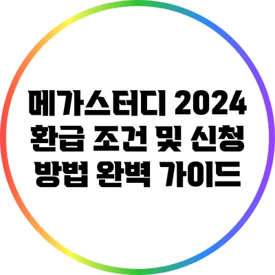 메가스터디 2024 환급 조건 및 신청 방법 완벽 가이드