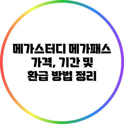 메가스터디 메가패스 가격, 기간 및 환급 방법 정리