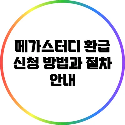 메가스터디 환급 신청 방법과 절차 안내