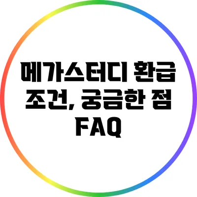 메가스터디 환급 조건, 궁금한 점 FAQ