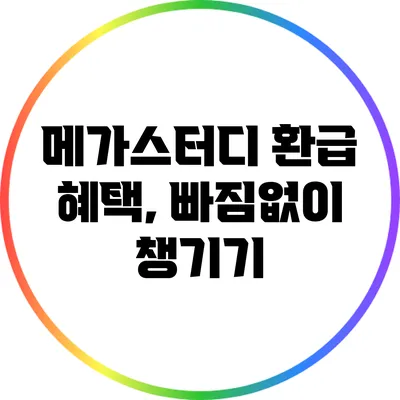 메가스터디 환급 혜택, 빠짐없이 챙기기