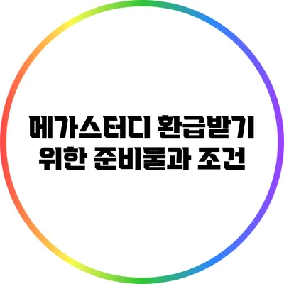 메가스터디 환급받기 위한 준비물과 조건