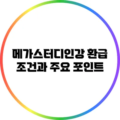 메가스터디인강 환급 조건과 주요 포인트