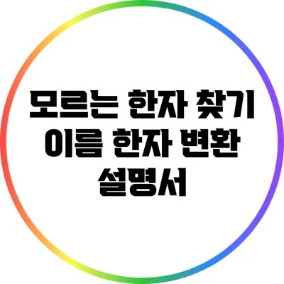모르는 한자 찾기: 이름 한자 변환 설명서