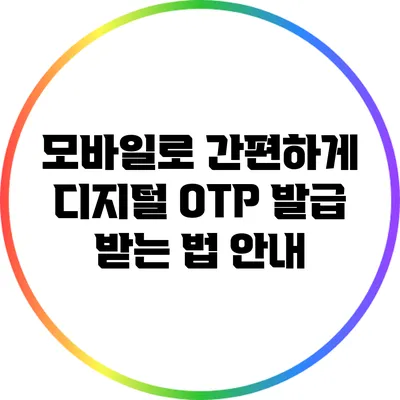 모바일로 간편하게 디지털 OTP 발급 받는 법 안내