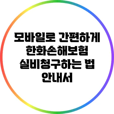 모바일로 간편하게 한화손해보험 실비청구하는 법 안내서