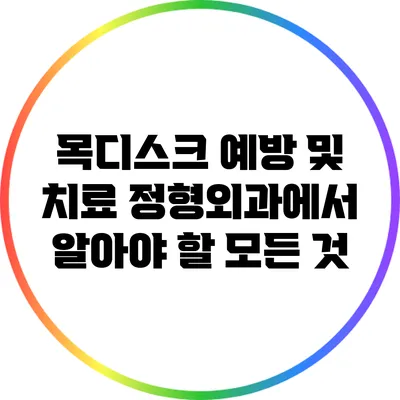 목디스크 예방 및 치료: 정형외과에서 알아야 할 모든 것