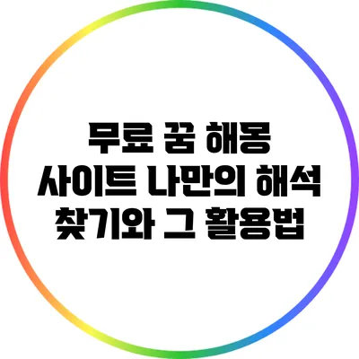 무료 꿈 해몽 사이트: 나만의 해석 찾기와 그 활용법