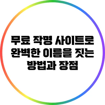 무료 작명 사이트로 완벽한 이름을 짓는 방법과 장점