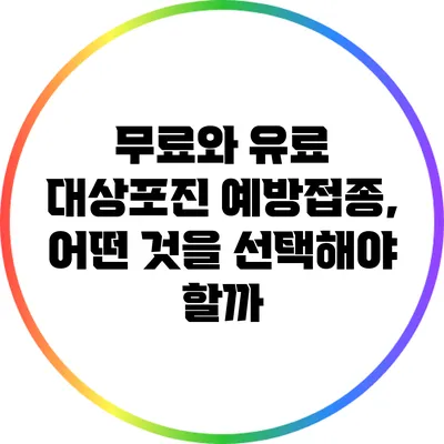 무료와 유료 대상포진 예방접종, 어떤 것을 선택해야 할까?
