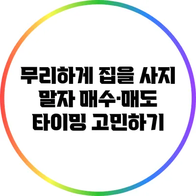 무리하게 집을 사지 말자: 매수·매도 타이밍 고민하기