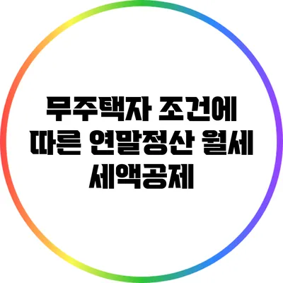 무주택자 조건에 따른 연말정산 월세 세액공제