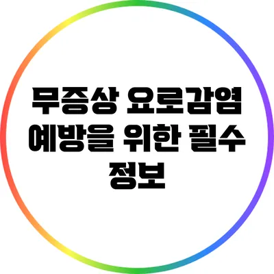 무증상 요로감염 예방을 위한 필수 정보